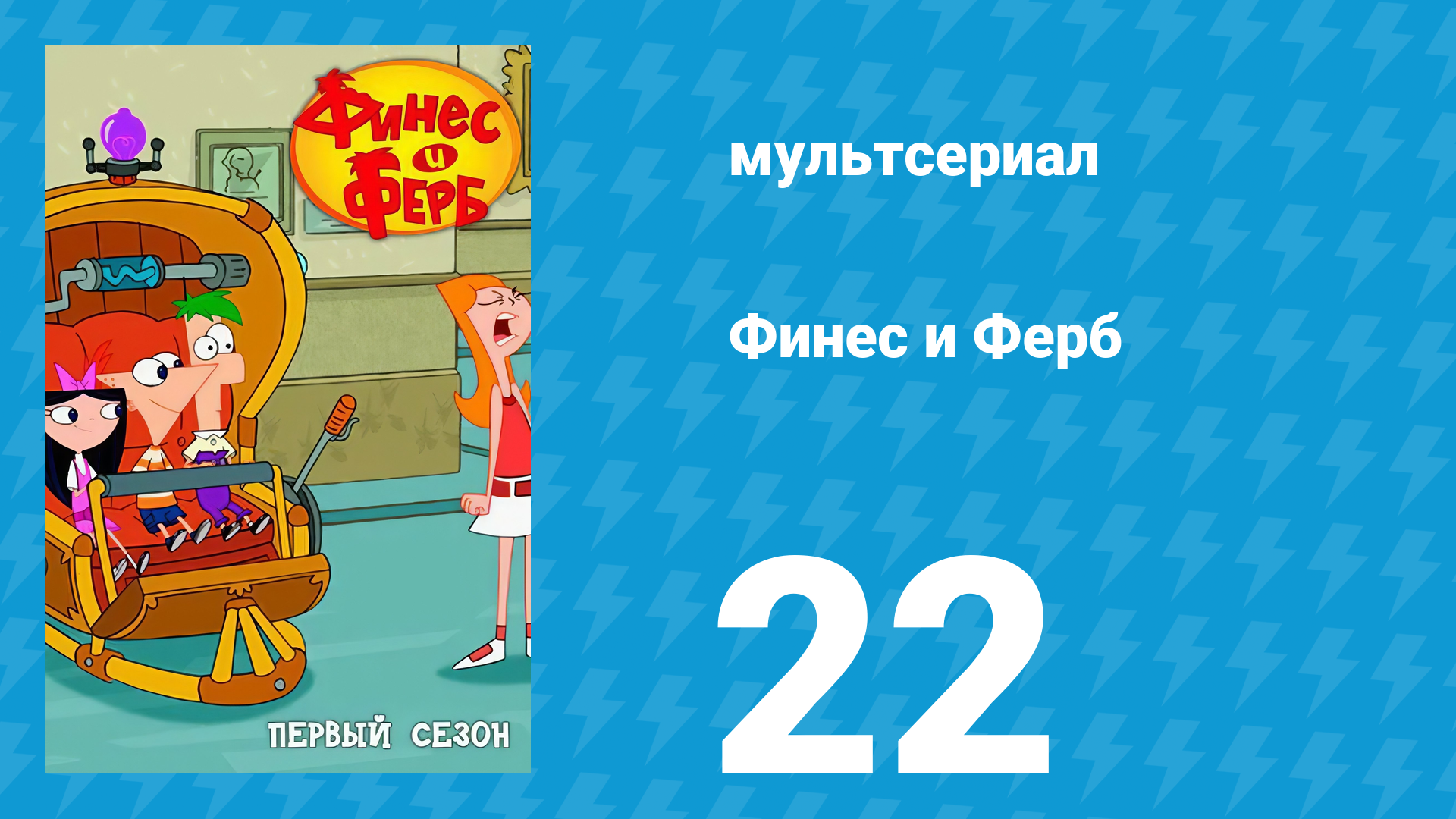 Финес и Ферб 1 сезон 22 серия «Монстр Фербенштейна / Песок, масло, Кэндес» (мультсериал, 2007)