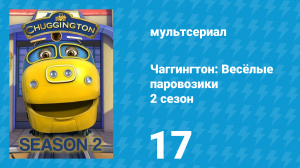 Чаггингтон: Весёлые паровозики 2 сезон 17 серия (мультсериал, 2008)