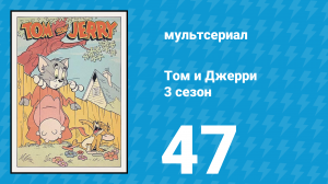 Том и Джерри 3 сезон 47 серия (мультсериал, 1960)