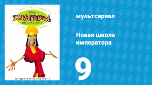 Новая школа императора 1 сезон 9 серия (мультсериал, 2006)