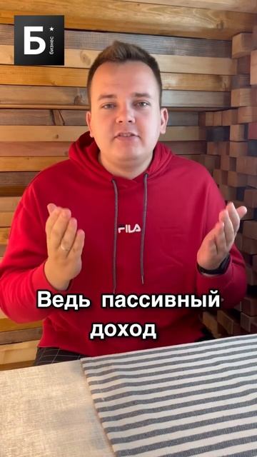 Пассивный доход #shorts #бизнес #бизнесснуля #бизнесидеи #заработок смотреть онлайн