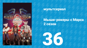 Мыши-рокеры с Марса 2 сезон 36 серия «За горизонтом» (мультсериал, 1994)