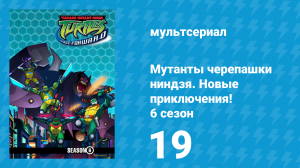 Мутанты черепашки ниндзя. Новые приключения! 6 сезон 19 серия (мультсериал, 2006)