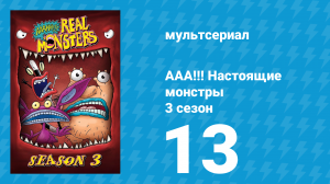 ААА!!! Настоящие монстры 3 сезон 13 серия «Великий учитель» (мультсериал, 1996)