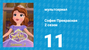 София Прекрасная 2 сезон 11 серия (мультсериал, 2012)