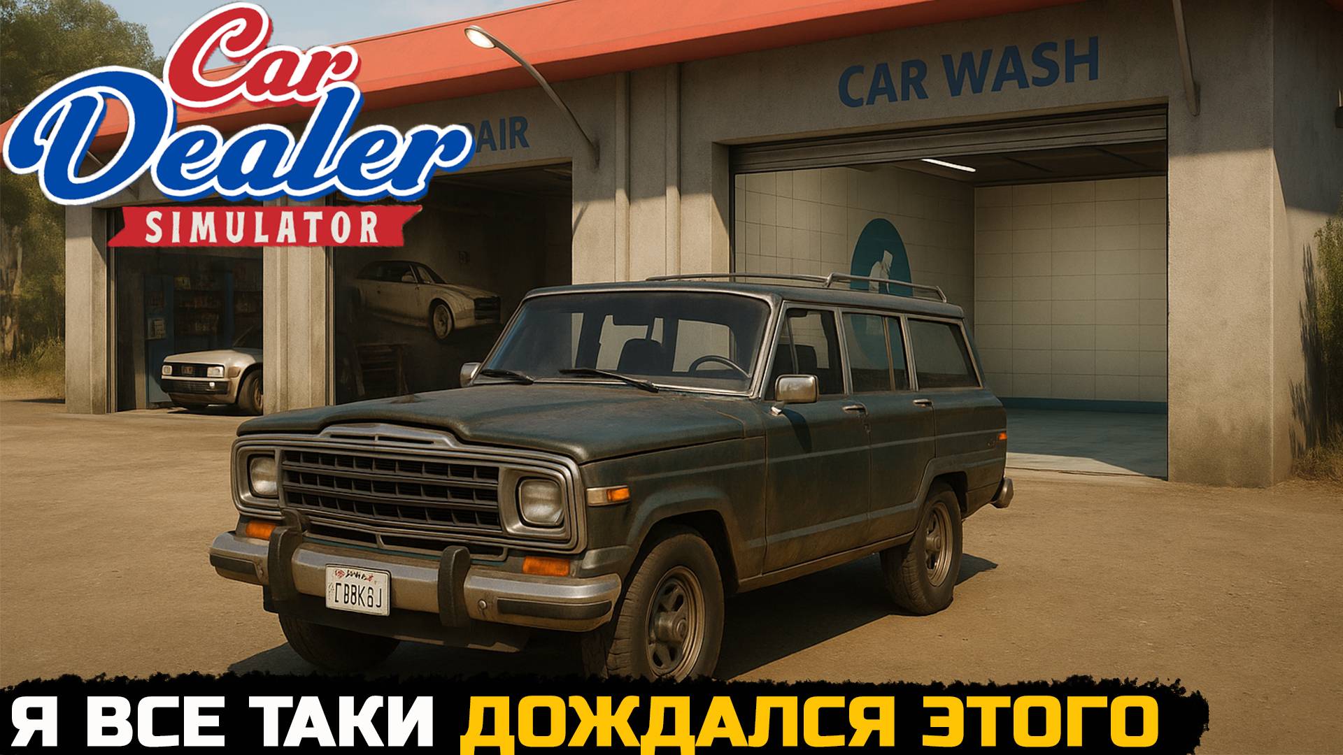 Я ДОЖДАЛСЯ ЭТОГО - Car Dealer Simulator №6