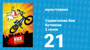 Сорвиголова Кик Бутовски 2 сезон 21 серия (мультсериал, 2012)