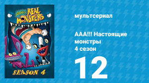 ААА!!! Настоящие монстры 4 сезон 12 серия «Соперники» (мультсериал, 1997)