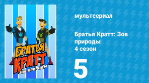 Братья Кратт: Зов природы 4 сезон 5 «Звериное Рождество — Часть 1» (мультсериал, 2014)