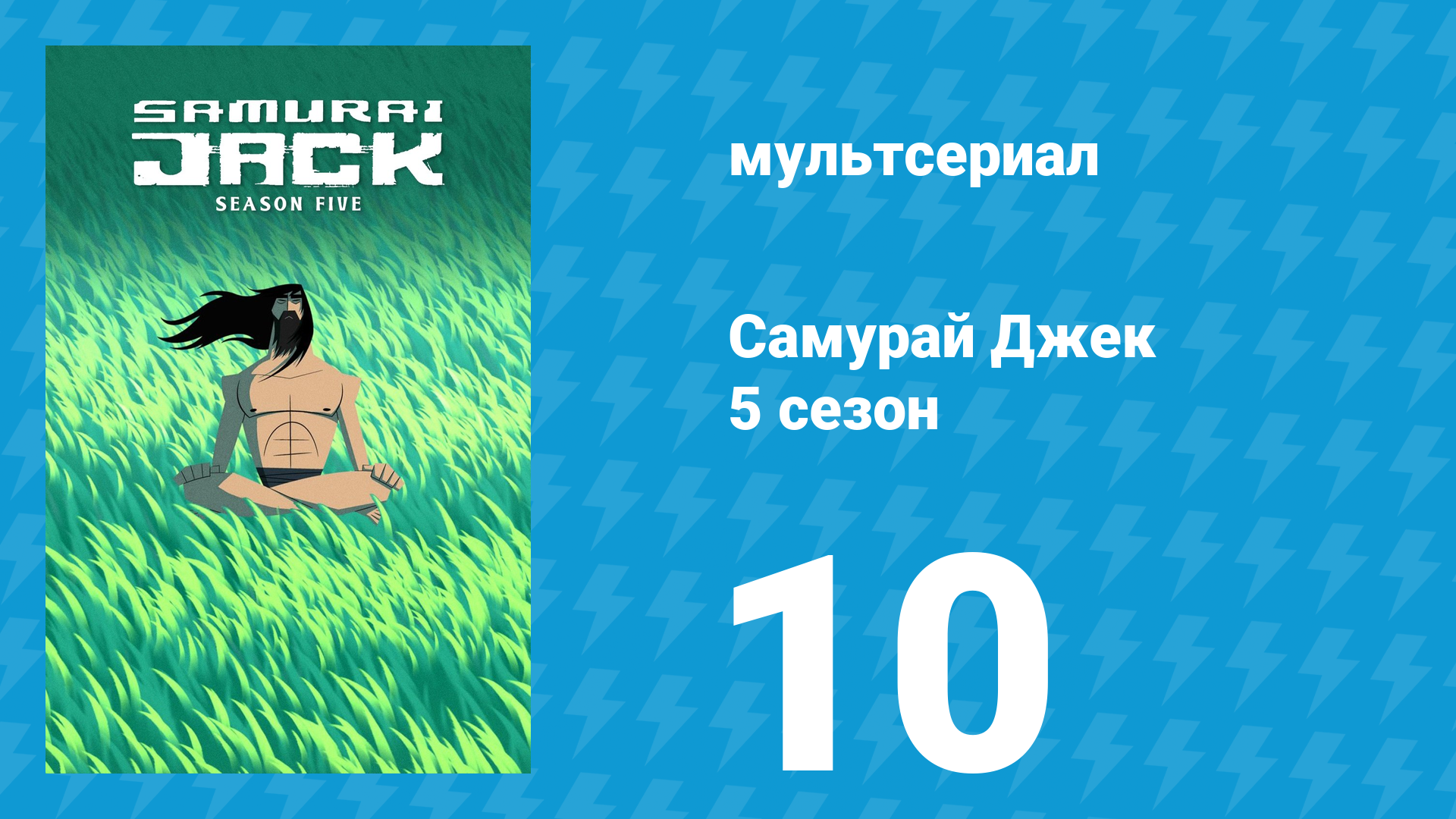Самурай Джек 5 сезон 10 серия «101» (мультсериал, 2017) смотреть онлайн