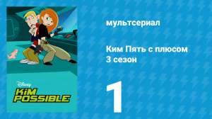 Ким Пять с плюсом 3 сезон 1 серия «Кража колёс» (мультсериал, 2004)