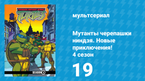 Мутанты черепашки ниндзя. Новые приключения! 4 сезон 19 серия (мультсериал, 2005)