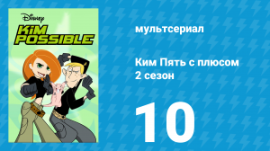 Ким Пять с плюсом 2 сезон 10 серия «Храбрый Хорёк» (мультсериал, 2003)