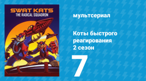 Коты быстрого реагирования 2 сезон 7 серия «Смертоносная пирамида» (мультсериал, 1994)
