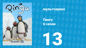 Пингу 6 сезон 13 серия (мультсериал, 1987)
