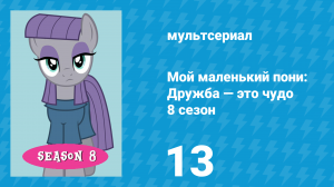 Мой маленький пони: Дружба — это чудо 8 сезон 13 серия (мультсериал, 2010)