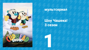 Шоу Чашека! 3 сезон 1 серия «Месть Дьявола!» (мультсериал, 2022)