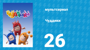 Чуддики 1 сезон 26 серия (мультсериал, 2016)