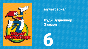 Вуди Вудпеккер 3 сезон 6 серия (мультсериал, 2002)