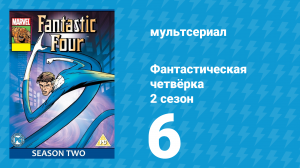 Фантастическая четвёрка 2 сезон 6 серия (мультсериал, 1995)