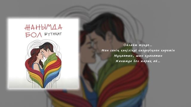 BYTANAT - Жанымда бол | Премьера 2024 #turanmedia #kazakhmusic
