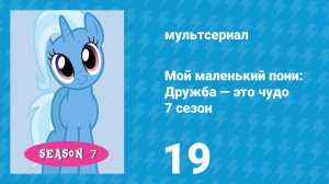 Мой маленький пони: Дружба — это чудо 7 сезон 19 серия (мультсериал, 2010)