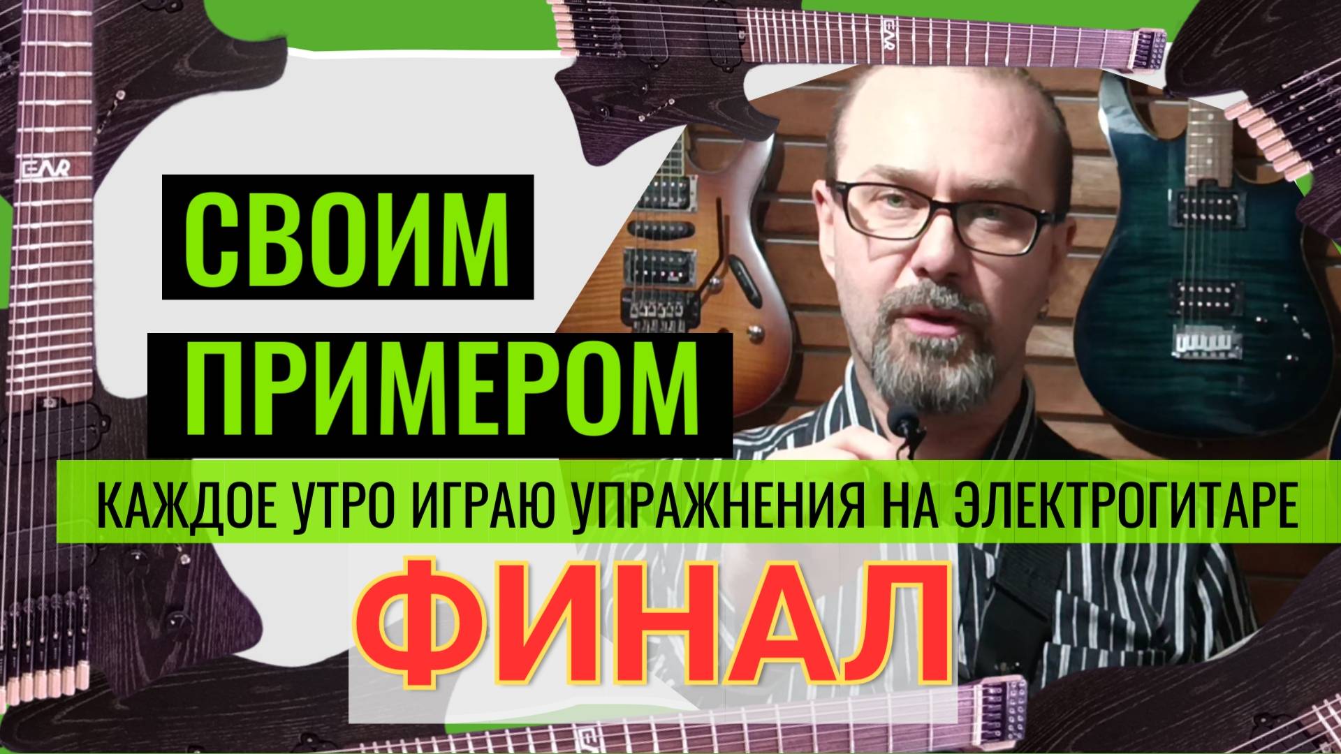 Своим примером Финал