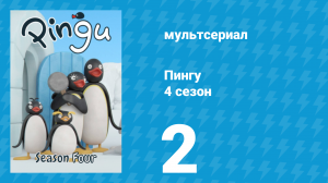Пингу 4 сезон 2 серия (мультсериал, 1987)