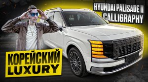 Первый в России - обновленный HYUNDAI PALISADE 2025 Calligraphy. Полный обзор флагмана Hyundai