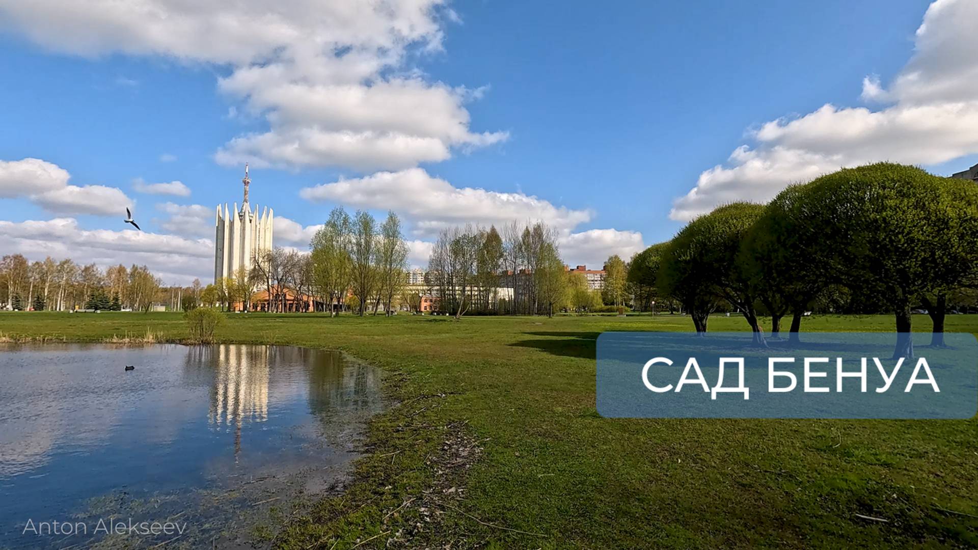 Сад Бенуа. Санкт-Петербург (весна)