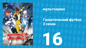Галактический футбол 2 сезон 16 серия «Новые правила» (мультсериал, 2008)
