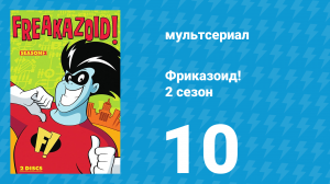Фриказоид! 2 сезон 10 серия «Одержимая группа» (мультсериал, 1995)