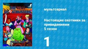Настоящие охотники за привидениями 5 сезон 1 серия «Вокруг что-то происходит» (мультсериал, 1989)