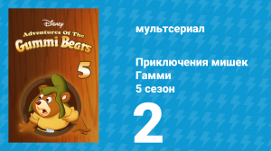 Приключения мишек Гамми 5 сезон 2 серия «Путешествие в Урсалию» (мультсериал, 1989)
