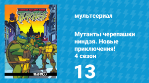 Мутанты черепашки ниндзя. Новые приключения! 4 сезон 13 серия (мультсериал, 2005)