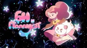 Сериал Би и Паппикэт - 1 сезон 2 серия / Bee and PuppyCat