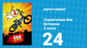Сорвиголова Кик Бутовски 2 сезон 24 серия (мультсериал, 2012)