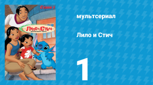 Лило и Стич 1 сезон 1 серия (мультсериал, 2003-2006)