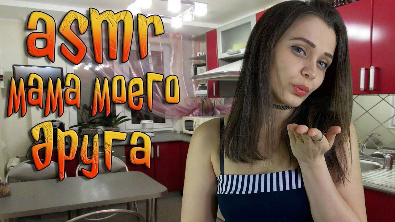213 АСМР Ролевая игра Мама моего друга смотреть онлайн