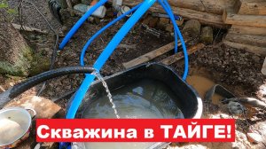 ДОБЫЛ ВОДУ В ТАЙГЕ! Такого ещё не было! Бурение СКВАЖИНЫ в лесу у избушки.