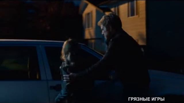 ГРЯЗНЫЕ ИГРЫ анонс смотреть онлайн