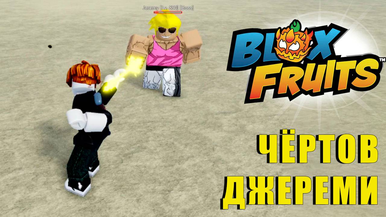 🍉Blox Fruits - МОЩНЫЙ ДЖЕРЕМИ смотреть онлайн