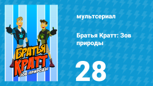 Братья Кратт: Зов природы 1 сезон 28 серия «Огромная рыжая проблема» (мультсериал, 2011)