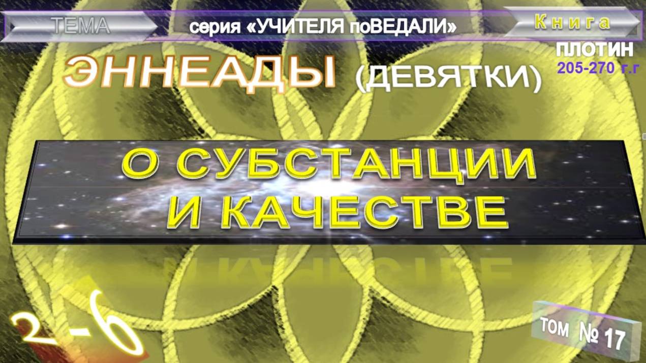 (17) ЭННЕАДЫ- 2-6. О СУБСТАНЦИИ И КАЧЕСТВЕ- компиляция втч Труд Плотина (205-270г) смотреть онлайн