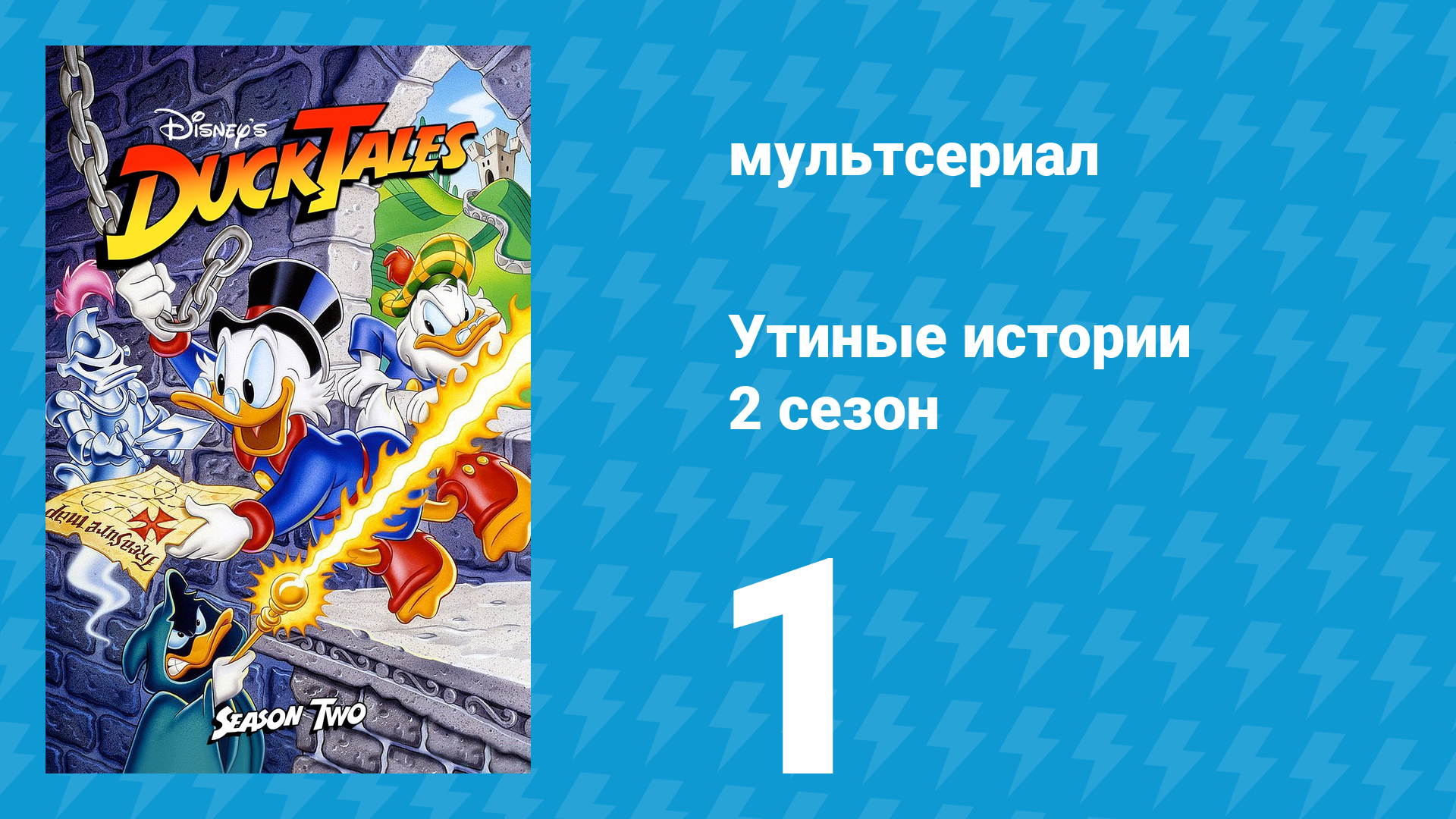 Утиные истории 2 сезон 1 серия (мультсериал, 1987-1990) смотреть онлайн