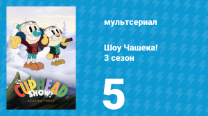 Шоу Чашека! 3 сезон 5 серия «Идеальная ёлка» (мультсериал, 2022)