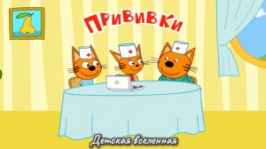3 ТРИ КОТА / ПРИВИВКИ ДЛЯ ДРУЗЕЙ КОТИКОВ / ДОБРАЯ АНИМАЦИЯ ДЛЯ ДЕТЕЙ / 12
