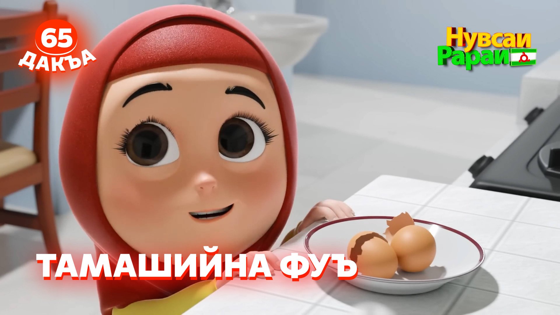 Нувсаи Рараи, 65 дакъа, гlалгlай меттала. смотреть онлайн