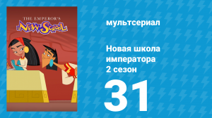 Новая школа императора 2 сезон 30 серия (мультсериал, 2008)