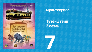 Тутенштейн 2 сезон 7 серия «День нежити» (мультсериал, 2004)